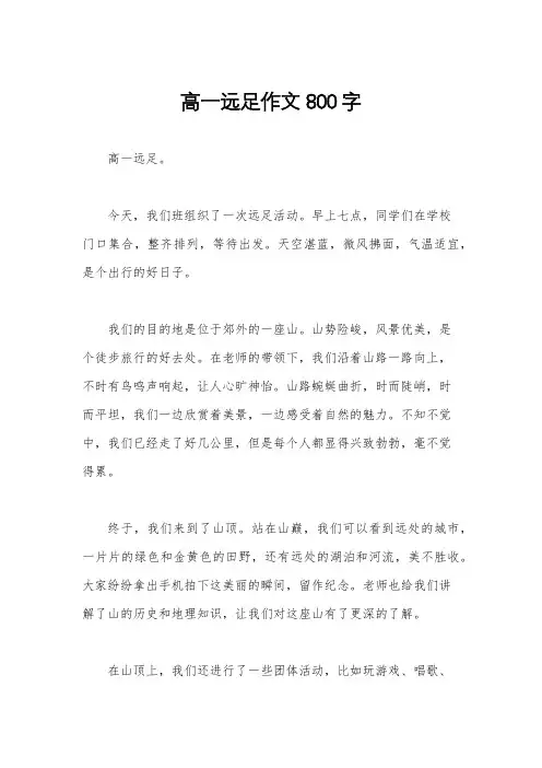 高一远足作文800字