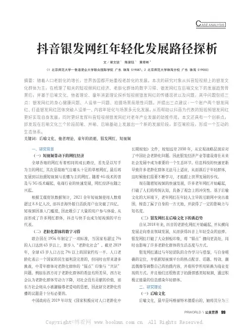 抖音银发网红年轻化发展路径探析