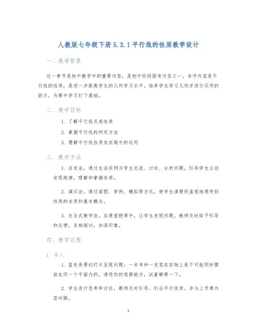 人教版七年级下册5.3.1平行线的性质教学设计