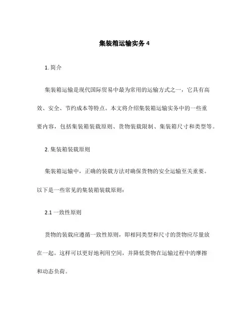 集装箱运输实务4
