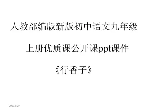 人教部编版新版初中语文九年级上册优质课公开课ppt课件《行香子》