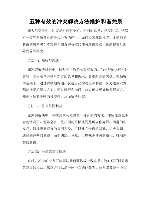 五种有效的冲突解决方法维护和谐关系