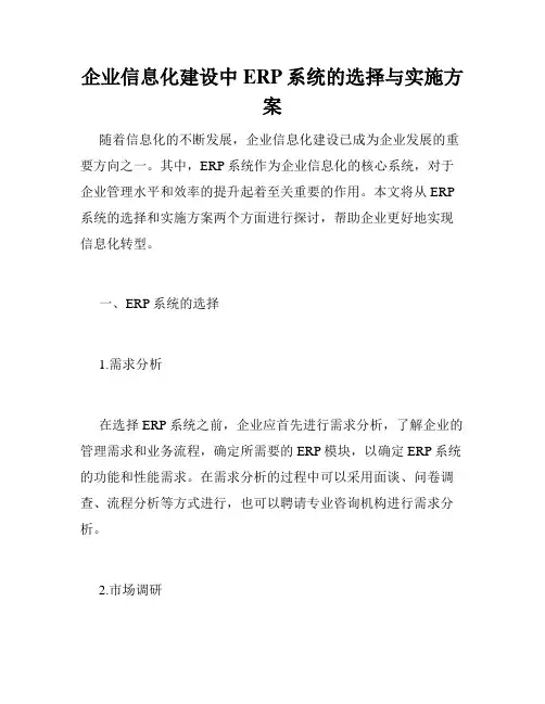 企业信息化建设中ERP系统的选择与实施方案