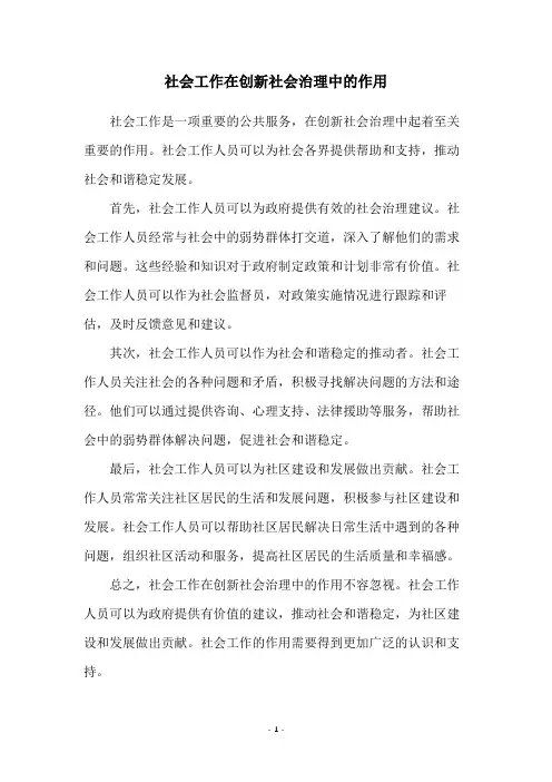社会工作在创新社会治理中的作用