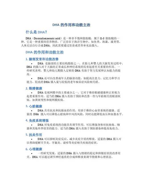 dha 的作用和功能主治有哪些