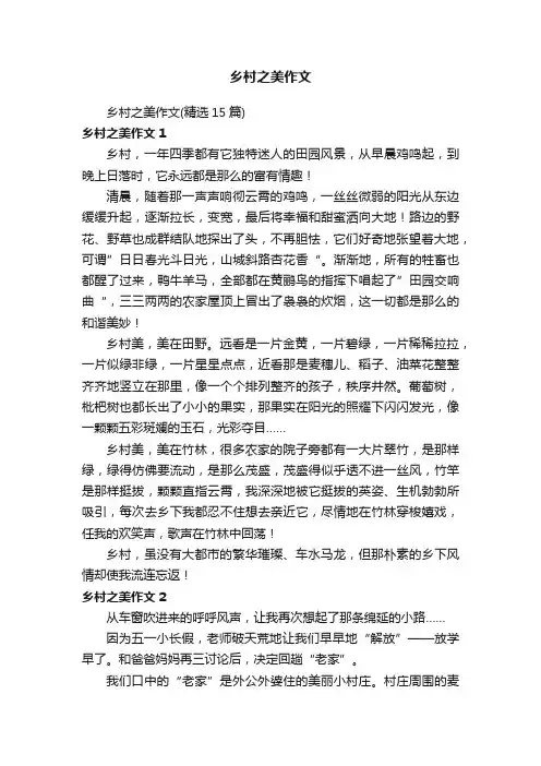 乡村之美作文（精选15篇）