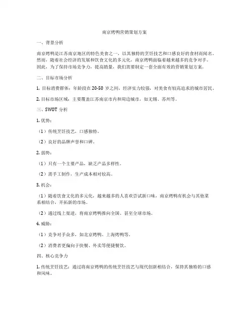 南京烤鸭营销策划方案