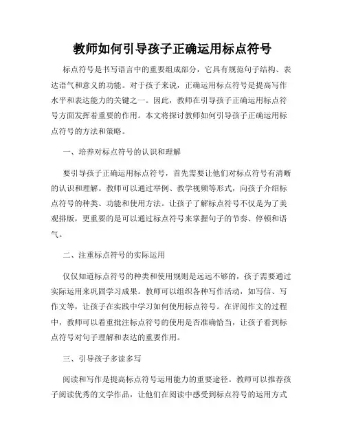 教师如何引导孩子正确运用标点符号