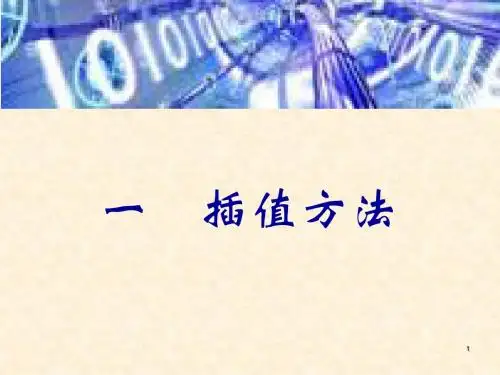 计算方法Chapter01 - 插值方法
