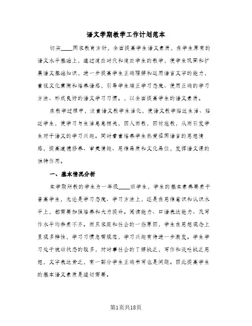 2024年语文学期教学工作计划范本（7篇）