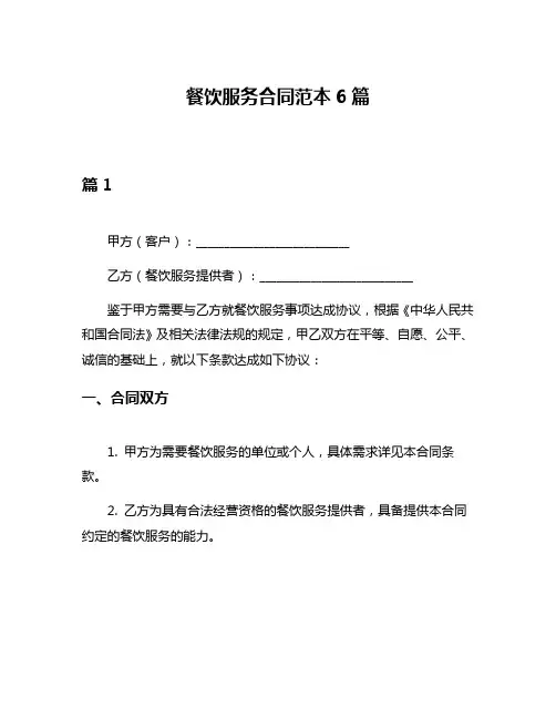 餐饮服务合同范本6篇