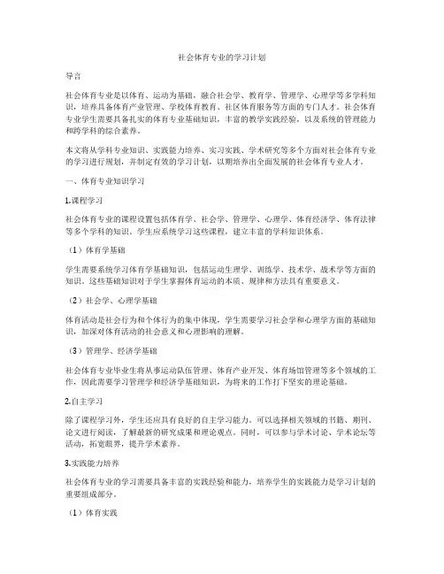 社会体育专业的学习计划