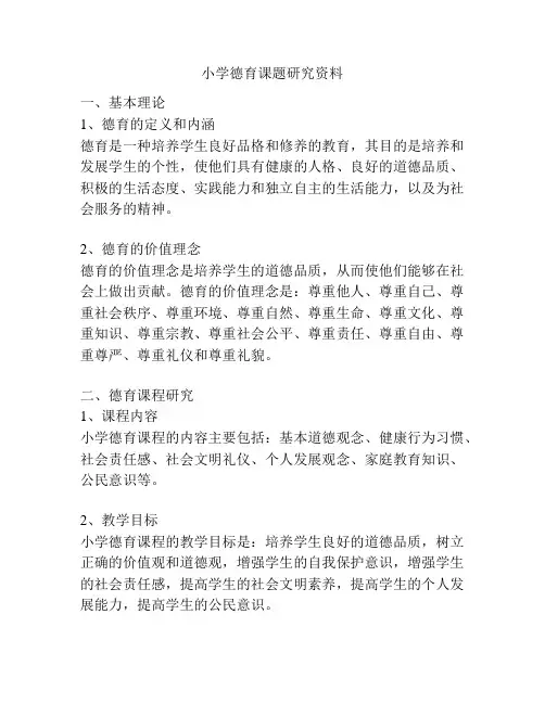 小学德育课题研究资料