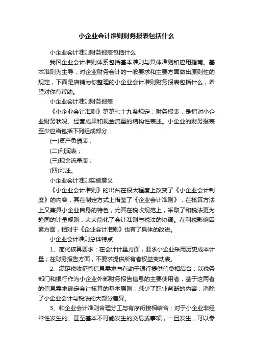 小企业会计准则财务报表包括什么