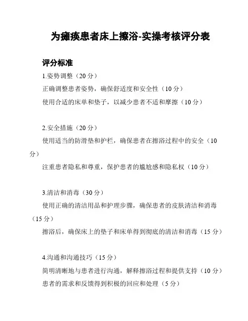 为瘫痪患者床上擦浴-实操考核评分表