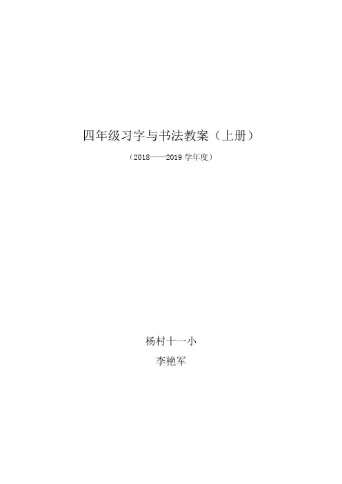 四年级上册习字与书法教案