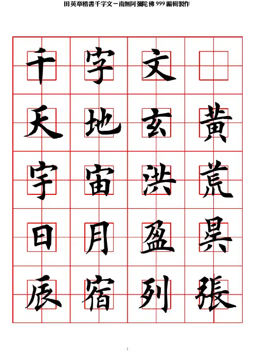 田英章楷书千字文 回宫格字帖