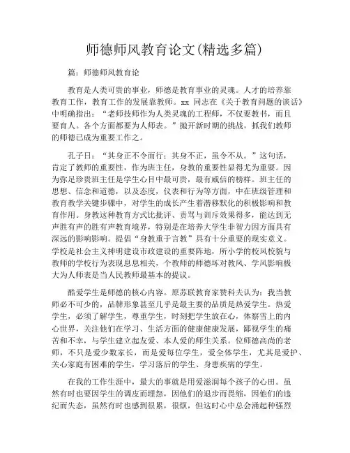 师德师风教育论文(精选多篇)