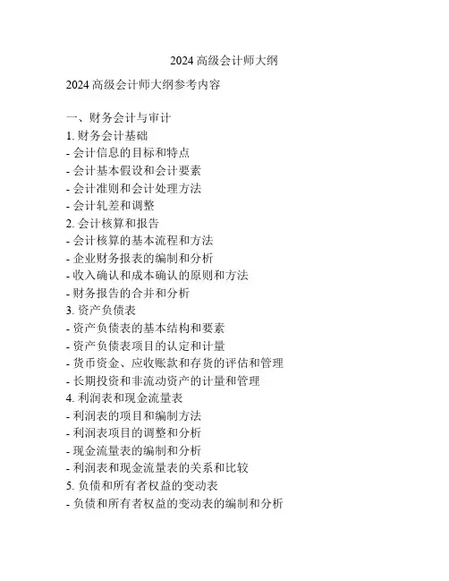 2024高级会计师大纲