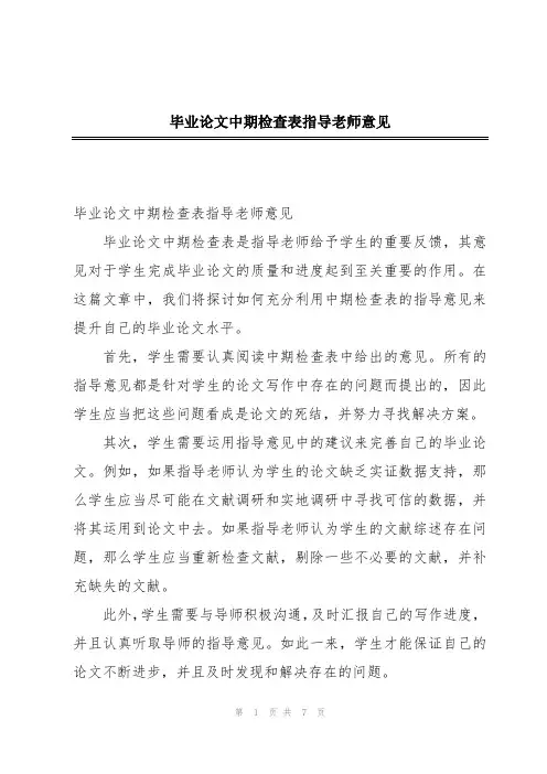 毕业论文中期检查表指导老师意见