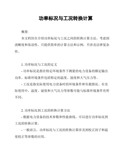 功率标况与工况转换计算