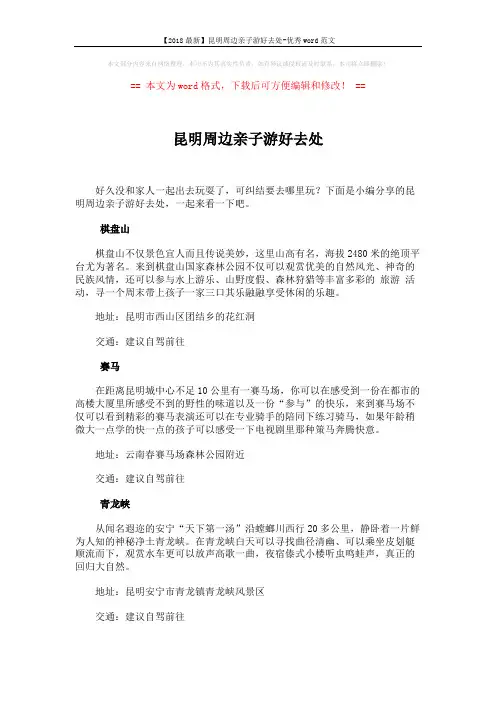 【2018最新】昆明周边亲子游好去处-优秀word范文 (5页)
