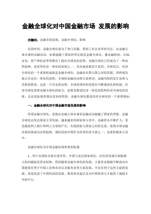 金融全球化对中国金融市场发展的影响