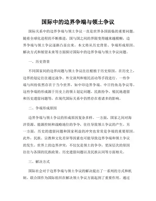 国际中的边界争端与领土争议