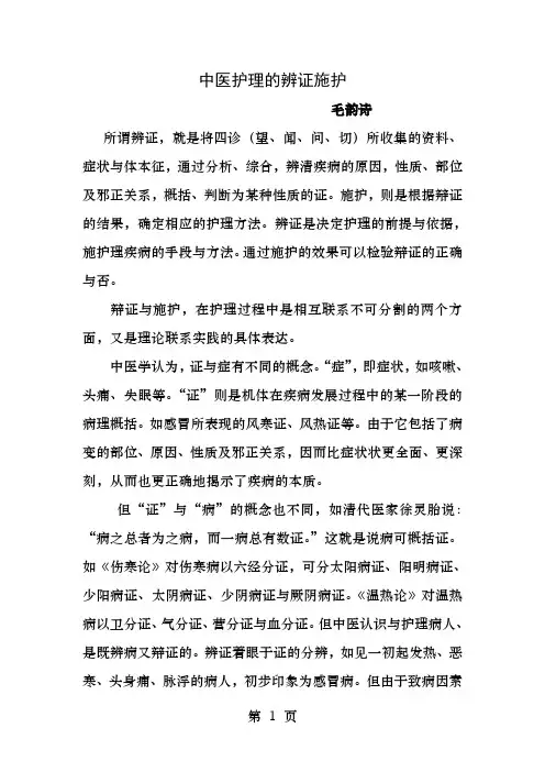 中医护理的辨证施护