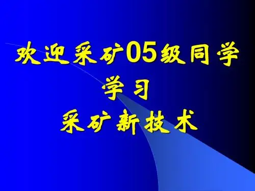 采矿新技术
