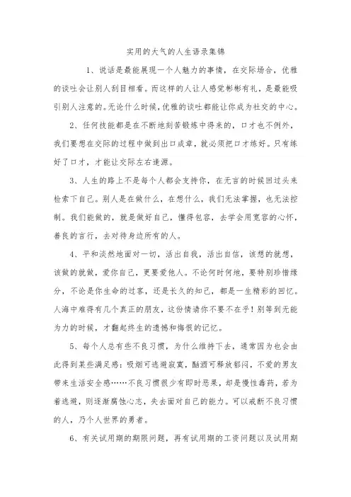 实用的大气的人生语录集锦