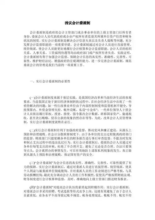 浅议会计委派制