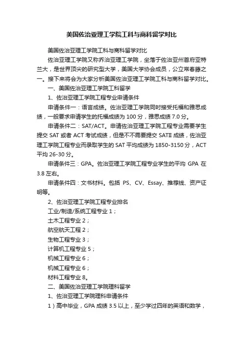 美国佐治亚理工学院工科与商科留学对比