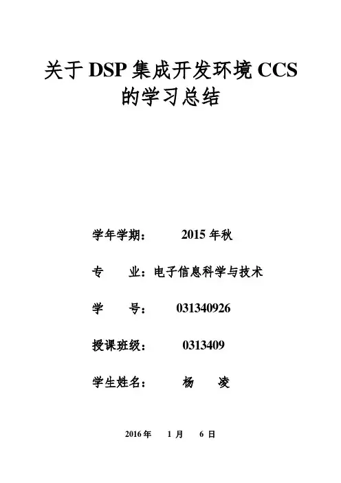 关于DSP集成开发环境CCS的学习总结