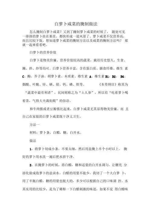 白萝卜咸菜的腌制做法