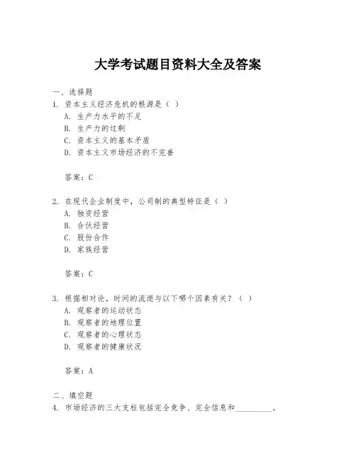 大学考试题目资料大全及答案