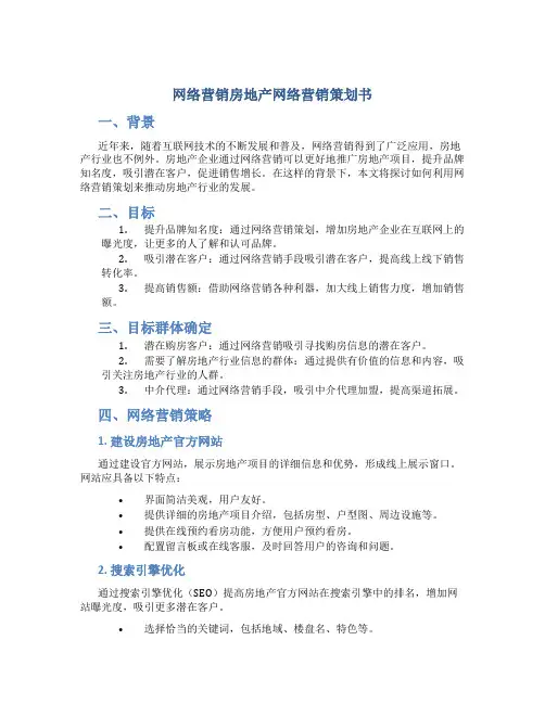 网络营销房地产网络营销策划书