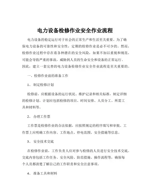 电力设备检修作业安全作业流程