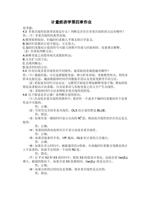 计量经济学第四章部分课后题（庞皓第三版）