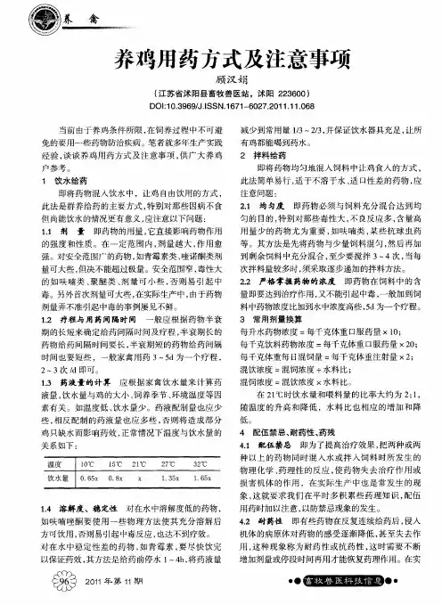 养鸡用药方式及注意事项