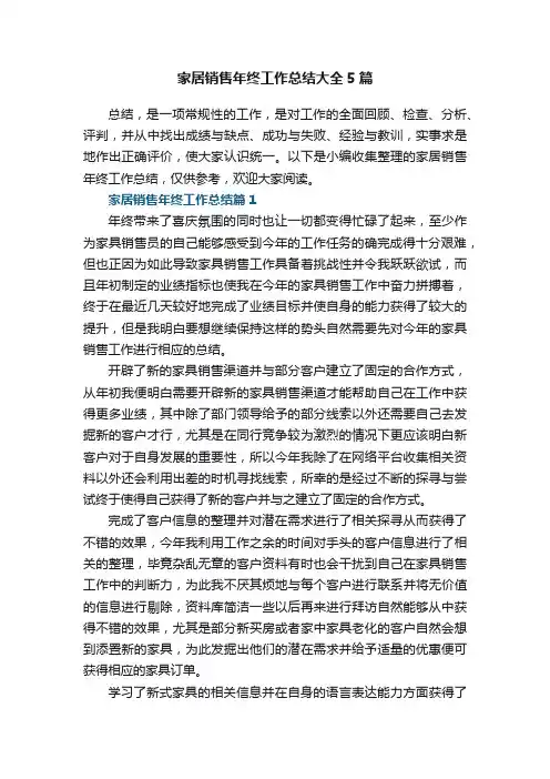家居销售年终工作总结大全5篇