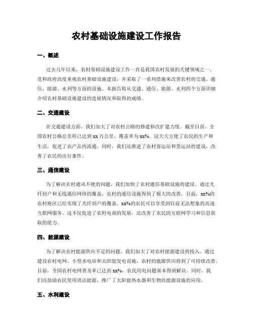 农村基础设施建设工作报告