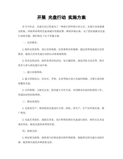 开展 光盘行动 实施方案