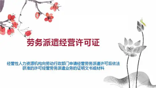 劳务派遣经营许可证