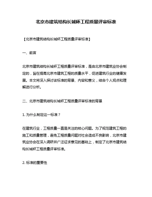 北京市建筑结构长城杯工程质量评审标准