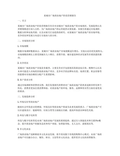 某城市广场商业地产阶段营销报告