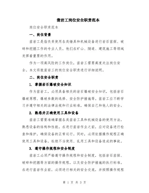 凿岩工岗位安全职责范本
