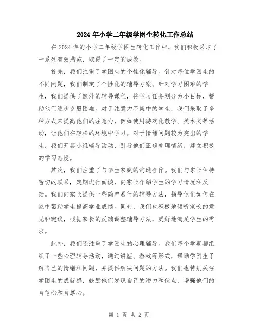2024年小学二年级学困生转化工作总结