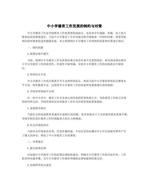 中小学德育工作发展的制约与对策