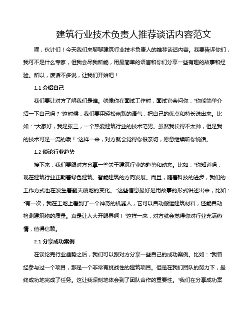 建筑行业技术负责人推荐谈话内容范文